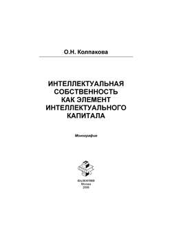Интеллектуальный капитал и интеллектуальная собственность в инновационной экономике России
