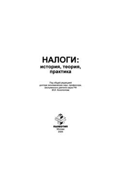 Налоги: история, теория, практика
