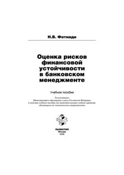 Оценка рисков финансовой устойчивости в банковском менеджменте