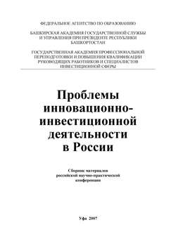 Проблемы инновационно-инвестиционной деятельности в России