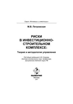 Риски в инвестиционно-строительном комплексе: теория и методология управления