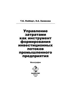 Управление затратами как инструмент формирования инвестиционных потоков промышленного предприятия
