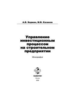 Управление инвестиционным процессом на строительном предприятии