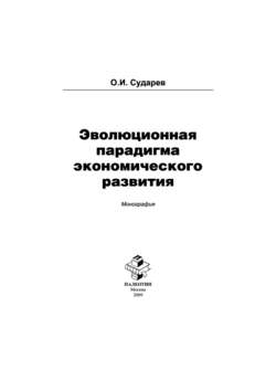 Эволюционная парадигма экономического развития