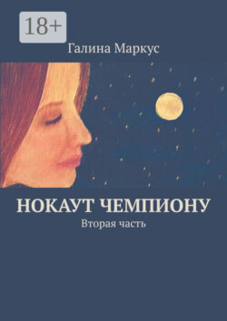 Нокаут чемпиону. Вторая часть