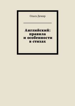 Английский: правила и особенности в стихах