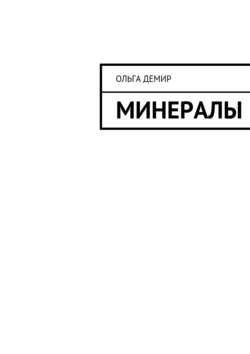 Минералы