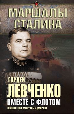 Вместе с флотом. Неизвестные мемуары адмирала