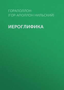 Иероглифика