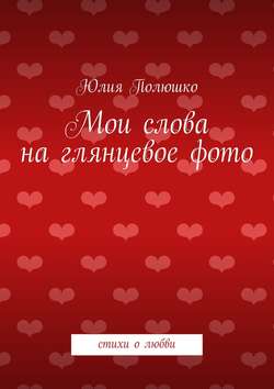 Мои слова на глянцевое фото
