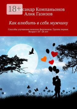 Как влюбить в себя мужчину. Способы улучшения женских феромонов. Группа первая. Возраст 18—28 лет
