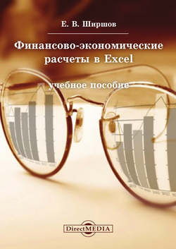 Финансово-экономические расчеты в Excel