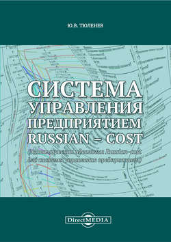 Система управления предприятием Russian-cost