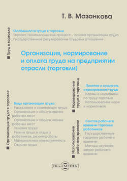 Организация, нормирование и оплата труда на предприятии отрасли (торговли)
