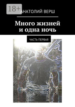 Много жизней и одна ночь. Часть первая