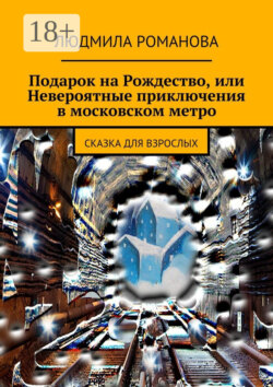 Подарок на Рождество или Невероятные приключения в московском метро. сказка для взрослых