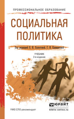 Социальная политика 2-е изд., пер. и доп. Учебник для СПО