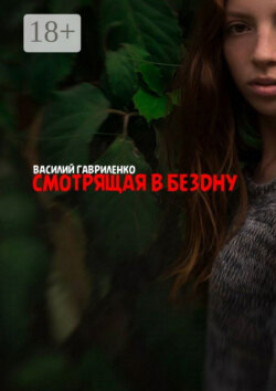 Смотрящая в бездну