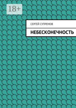 Небесконечность