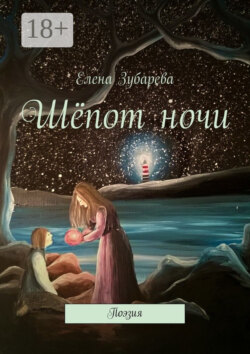 Шёпот ночи. Поэзия