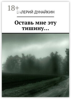 Оставь мне эту тишину…