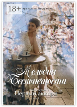 Мелодия Бесконечности. Книга первая: «Первый аккорд». Том первый