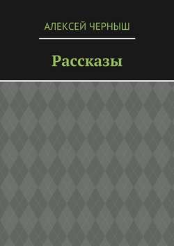 Рассказы