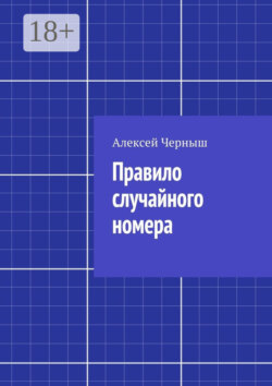 Правило случайного номера