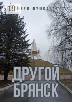 Другой Брянск. Издание 4