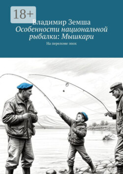 Особенности национальной рыбалки: Мышкари. На переломе эпоx