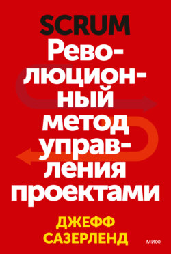 Scrum. Революционный метод управления проектами