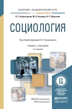 Социология 2-е изд., пер. и доп. Учебник и практикум для академического бакалавриата