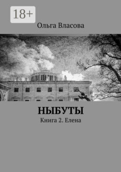 Ныбуты. Книга 2. Елена