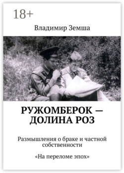 Ружомберок – Долина роз. Размышления о браке и частной собственности. «На переломе эпоx»