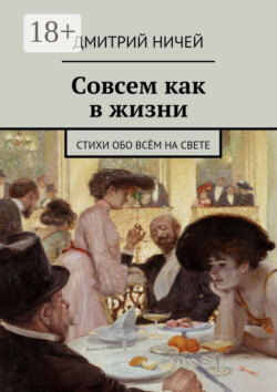 Совсем как в жизни. стихи обо всём на свете