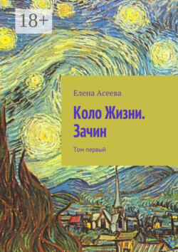 Коло Жизни. Зачин. Том первый