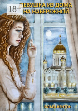 Девушка из дома на набережной