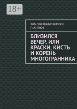 Близился вечер, или Краски, кисть и корень многогранника