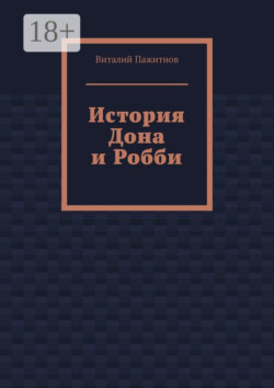 История Дона и Робби