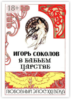 В бабьем царстве. Любовный эпос XXI века