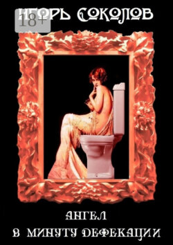 Ангел в минуту дефекации