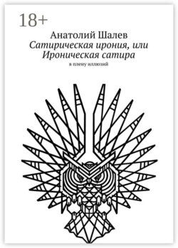 Сатирическая ирония, или Ироническая сатира. в плену иллюзий