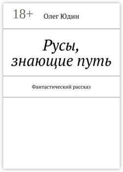 Русы, знающие путь. Фантастический рассказ