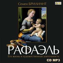 Рафаэль Санти. Его жизнь и художественная деятельность