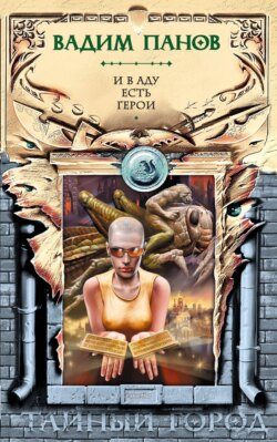 И в аду есть герои