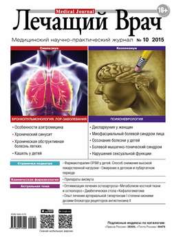 Журнал «Лечащий Врач» №10/2015