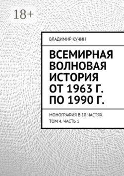 Всемирная волновая история от 1963 г. по 1990 г. Монография в 10 частях. Том 4. Часть 1