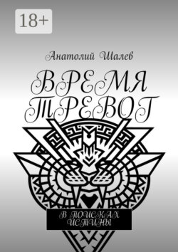 Время тревог. В поисках истины