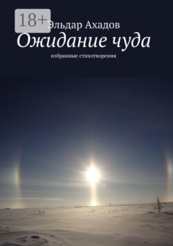 Ожидание чуда. Избранные стихотворения