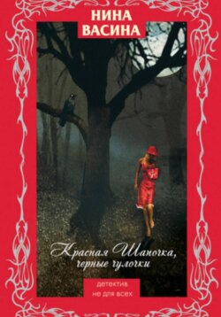 Красная Шапочка, черные чулочки